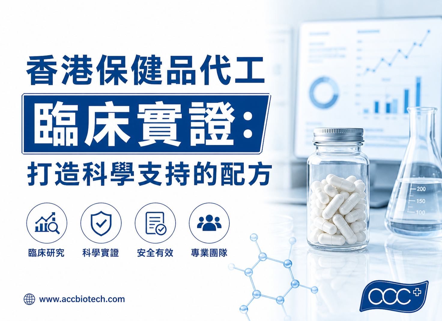 香港保健品代工臨床實證:打造科學支持的配方