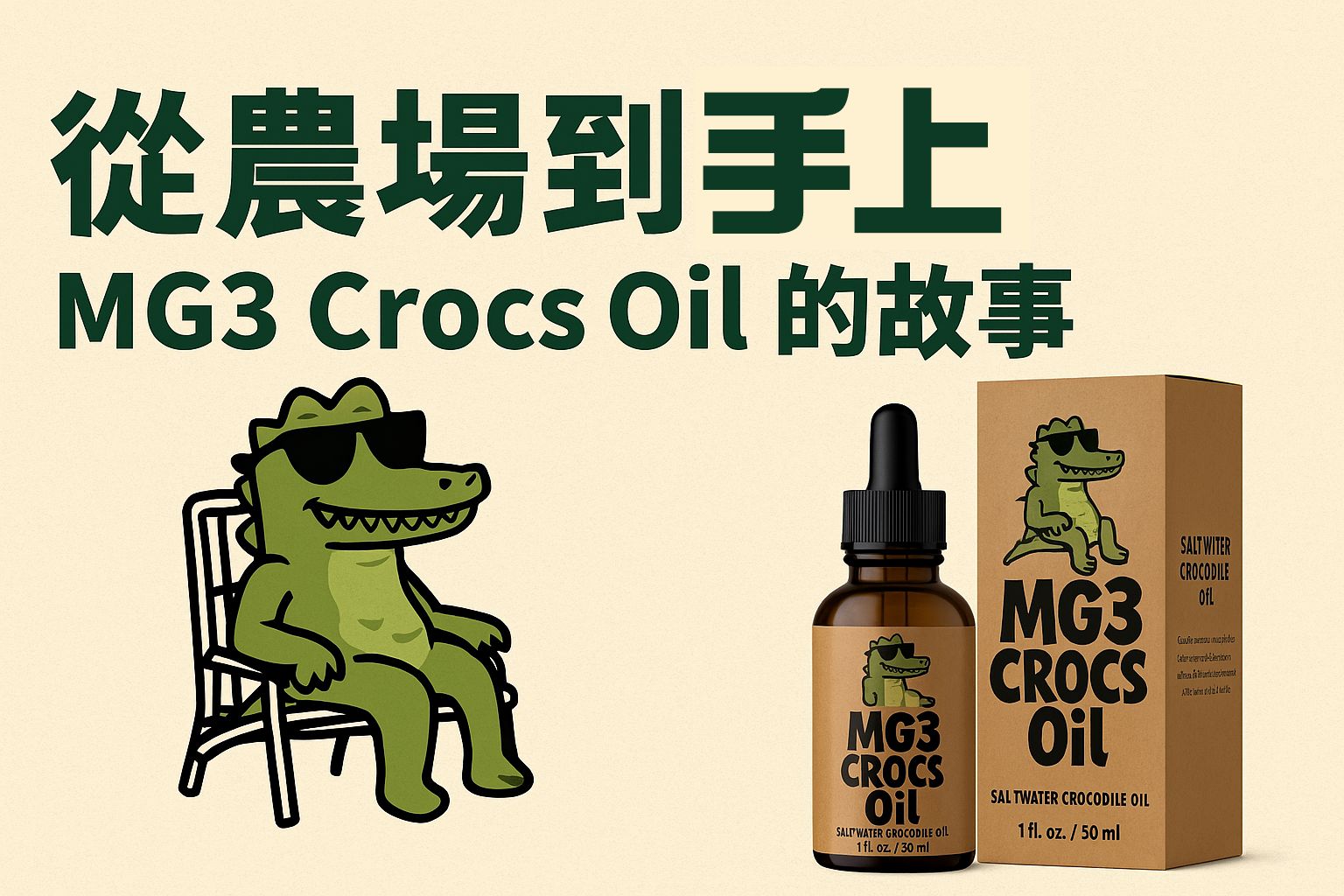 從農場到肌膚,MG3 鱷魚油的誕生故事